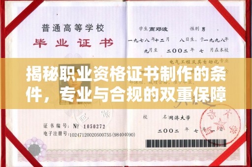 远安揭秘职业资格证书制作的条件，专业与合规的双重保障